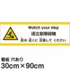 注意看板 「足の近くに注意してください」 大サイズ(30cm×90cm)   多国語 案内 プレート 英語 中国語（簡体） 日本語 商品一覧/プレート看板・シール/注意・禁止・案内/安全・道路・交通標識