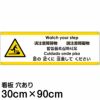 注意看板 「足の近くに注意してください」 大サイズ(30cm×90cm)   多国語 案内 プレート 英語 中国語（簡体 繁体） ハングル語 ポルトガル語 日本語 商品一覧/プレート看板・シール/注意・禁止・案内/安全・道路・交通標識