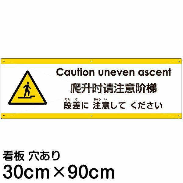 注意看板 「上がる段差に注意してください」 大サイズ(30cm×90cm)   多国語 案内 プレート 英語 中国語（簡体） 日本語 商品一覧/プレート看板・シール/注意・禁止・案内/安全・道路・交通標識