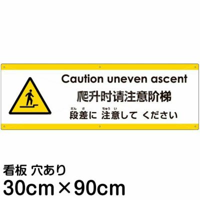 注意看板 「子供の飛び出しに気をつけてください」 大サイズ(30cm×90cm) 多国語 案内 プレート 名入れ無料 英語 中国語（簡体） 日本語  |《公式》 看板ショップ