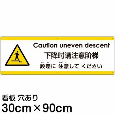 注意看板 「下がる段差に注意してください」 大サイズ(30cm×90cm)   多国語 案内 プレート 英語 中国語（簡体） 日本語 商品一覧/プレート看板・シール/注意・禁止・案内/安全・道路・交通標識