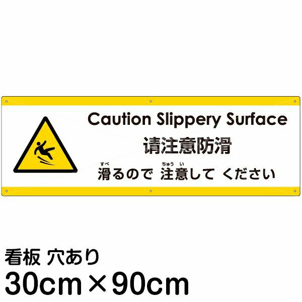 注意看板 「滑るので注意してください」 大サイズ(30cm×90cm)   多国語 案内 プレート 英語 中国語（簡体） 日本語 商品一覧/プレート看板・シール/注意・禁止・案内/安全・道路・交通標識