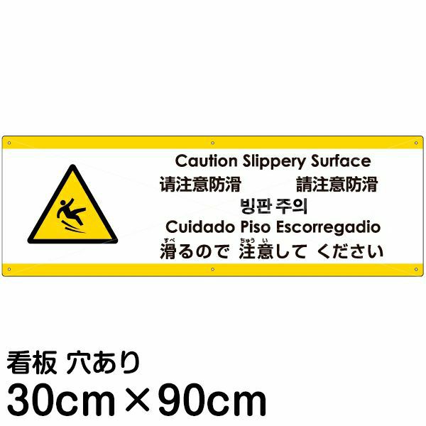 注意看板 「滑るので注意してください」 大サイズ(30cm×90cm)   多国語 案内 プレート 英語 中国語（簡体 繁体） ハングル語 ポルトガル語 日本語 商品一覧/プレート看板・シール/注意・禁止・案内/安全・道路・交通標識