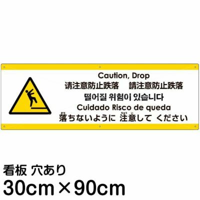 注意看板 「足の近くに注意してください」 大サイズ(30cm×90cm) 多国語 案内 プレート 名入れ無料 英語 中国語（簡体 繁体） ハングル語  ポルトガル語 日本語 |《公式》 看板ショップ