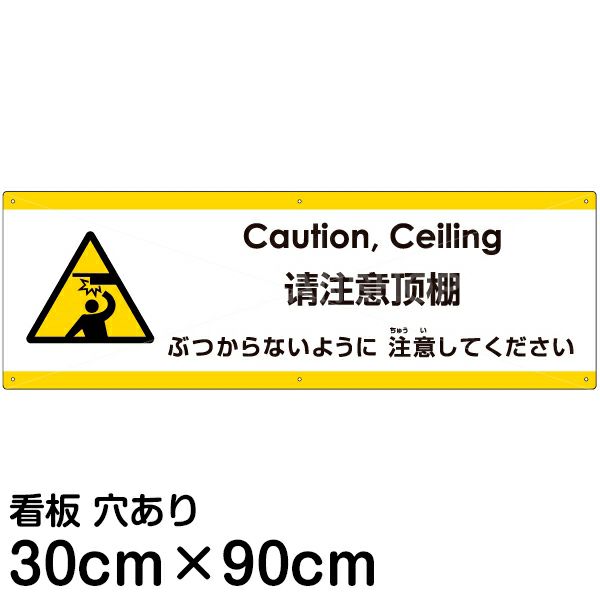 注意看板 「ぶつからないように注意してください」 大サイズ(30cm×90cm)   多国語 案内 プレート 英語 中国語（簡体） 日本語 商品一覧/プレート看板・シール/注意・禁止・案内/安全・道路・交通標識