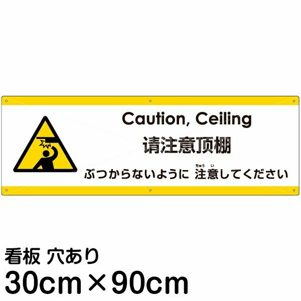 注意看板 「ぶつからないように注意してください」 大サイズ(30cm×90cm)  多国語 案内 プレート 名入れ無料 英語 中国語（簡体） 日本語