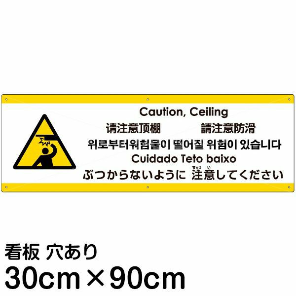 注意看板 「ぶつからないように注意してください」 大サイズ(30cm×90cm)   多国語 案内 プレート 英語 中国語（簡体 繁体） ハングル語 ポルトガル語 日本語 商品一覧/プレート看板・シール/注意・禁止・案内/安全・道路・交通標識