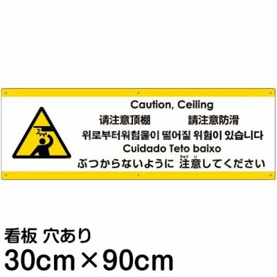 注意看板 「ぶつからないように注意してください」 大サイズ(30cm×90cm)   多国語 案内 プレート 英語 中国語（簡体 繁体） ハングル語 ポルトガル語 日本語 商品一覧/プレート看板・シール/注意・禁止・案内/安全・道路・交通標識