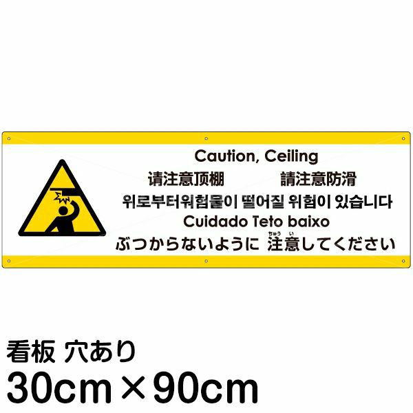 注意看板 「ぶつからないように注意してください」 大サイズ(30cm×90cm)  多国語 案内 プレート 名入れ無料 英語 中国語（簡体 繁体） ハングル語 ポルトガル語 日本語