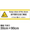 注意看板 「ドアから離れてください」 大サイズ(30cm×90cm)   多国語 案内 プレート 英語 中国語（簡体） 日本語 商品一覧/プレート看板・シール/注意・禁止・案内/安全・道路・交通標識