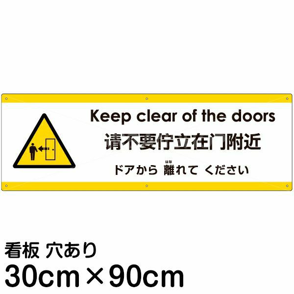 注意看板 「ドアから離れてください」 大サイズ(30cm×90cm)  多国語 案内 プレート 名入れ無料 英語 中国語（簡体） 日本語