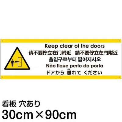 注意看板 「ドアから離れてください」 大サイズ(30cm×90cm)   多国語 案内 プレート 英語 中国語（簡体 繁体） ハングル語 ポルトガル語 日本語 商品一覧/プレート看板・シール/注意・禁止・案内/安全・道路・交通標識