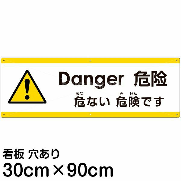 注意看板 「危ない危険です」 大サイズ(30cm×90cm) 多国語 案内