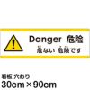 注意看板 「危ない危険です」 大サイズ(30cm×90cm)   多国語 案内 プレート 英語 中国語（簡体） 日本語 商品一覧/プレート看板・シール/注意・禁止・案内/安全・道路・交通標識
