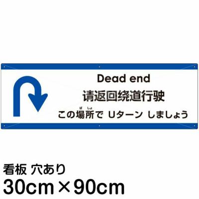 注意看板 「この場所でUターンしましょう」 大サイズ(30cm×90cm)   多国語 案内 プレート 英語 中国語（簡体） 日本語 商品一覧/プレート看板・シール/注意・禁止・案内/進入禁止・通行止め