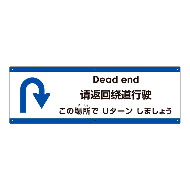 注意看板 「この場所でUターンしましょう」 大サイズ(30cm×90cm)   多国語 案内 プレート 英語 中国語（簡体） 日本語 商品一覧/プレート看板・シール/注意・禁止・案内/進入禁止・通行止め