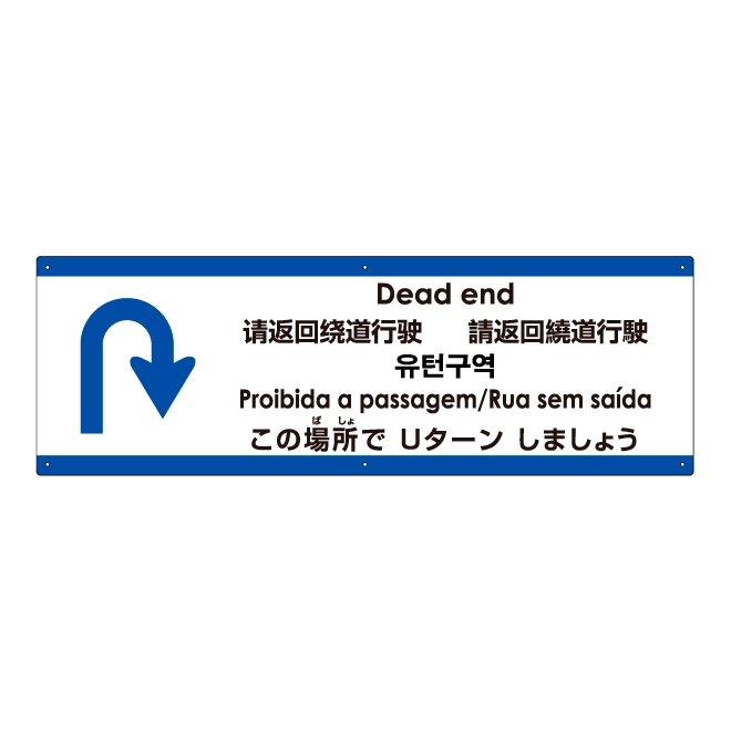 注意看板 「この場所でUターンしましょう」 大サイズ(30cm×90cm)   多国語 案内 プレート 英語 中国語（簡体 繁体） ハングル語 ポルトガル語 日本語 商品一覧/プレート看板・シール/注意・禁止・案内/進入禁止・通行止め