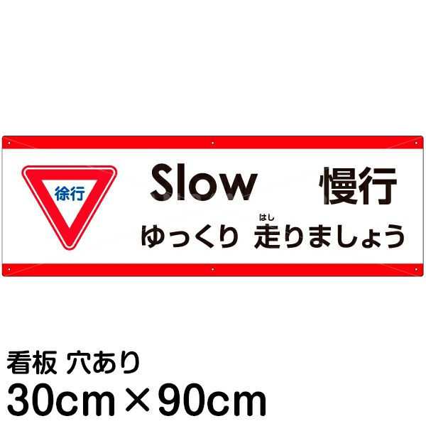 注意看板 「ゆっくり走りましょう」 大サイズ(30cm×90cm)   多国語 案内 プレート 英語 中国語（簡体） 日本語 商品一覧/プレート看板・シール/注意・禁止・案内/安全・道路・交通標識