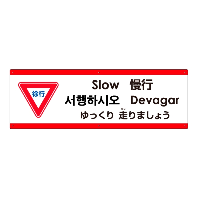 注意看板 「ゆっくり走りましょう」 大サイズ(30cm×90cm)   多国語 案内 プレート 英語 中国語（簡体 繁体） ハングル語 ポルトガル語 日本語 商品一覧/プレート看板・シール/注意・禁止・案内/安全・道路・交通標識
