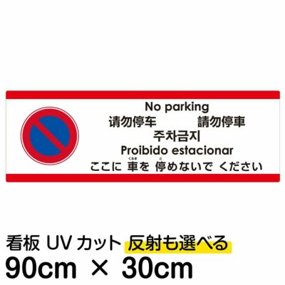 注意看板 「ここに車を停めないでください」 大サイズ(30cm×90cm)   多国語 案内 プレート 英語 中国語（簡体 繁体） ハングル語 ポルトガル語 日本語 商品一覧/プレート看板・シール/注意・禁止・案内/駐車禁止