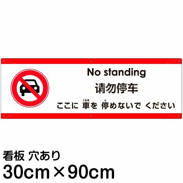 注意看板 「ここに車を停めないでください」 大サイズ(30cm×90cm) 多国語 案内 プレート 名入れ無料 英語 中国語（簡体） 日本語  |《公式》 看板ショップ
