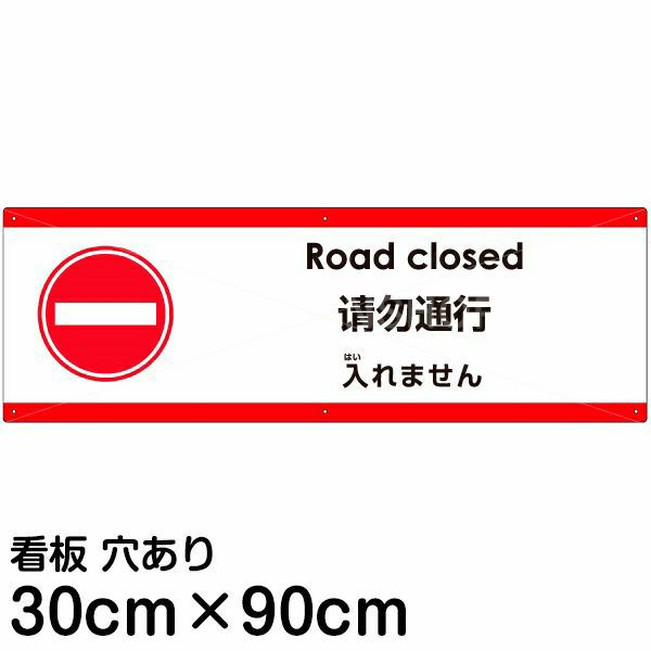 注意看板 「入れません」 大サイズ(30cm×90cm)  多国語 案内 プレート 名入れ無料 英語 中国語（簡体） 日本語
