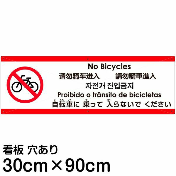 注意看板 「自転車に乗って入らないでください」 大サイズ(30cm×90cm)   多国語 案内 プレート 英語 中国語（簡体 繁体） ハングル語 ポルトガル語 日本語 商品一覧/プレート看板・シール/注意・禁止・案内/進入禁止・通行止め