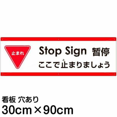 注意看板 「ここで止まりましょう」 大サイズ(30cm×90cm)   多国語 案内 プレート 英語 中国語（簡体） 日本語 商品一覧/プレート看板・シール/注意・禁止・案内/進入禁止・通行止め