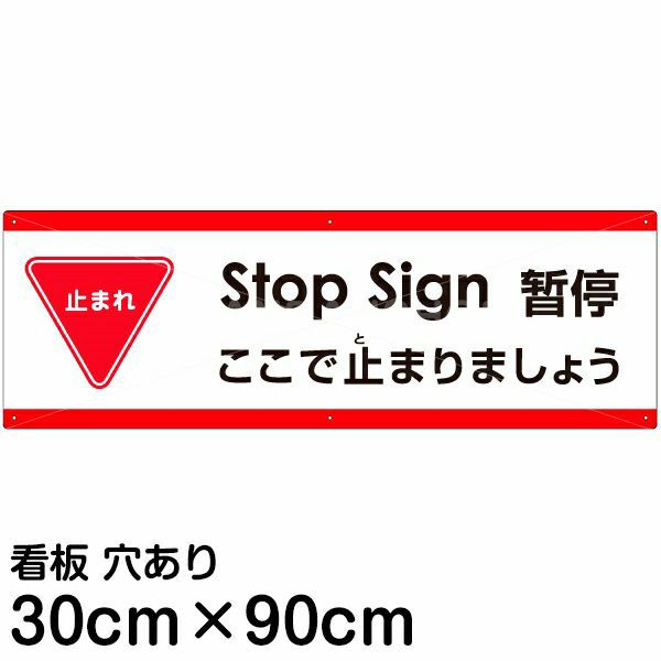 注意看板 「ここで止まりましょう」 大サイズ(30cm×90cm)   多国語 案内 プレート 英語 中国語（簡体） 日本語 商品一覧/プレート看板・シール/注意・禁止・案内/進入禁止・通行止め