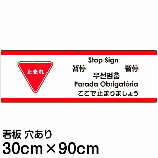 注意看板 「ここで止まりましょう」 大サイズ(30cm×90cm)   多国語 案内 プレート 英語 中国語（簡体 繁体） ハングル語 ポルトガル語 日本語 商品一覧/プレート看板・シール/注意・禁止・案内/進入禁止・通行止め