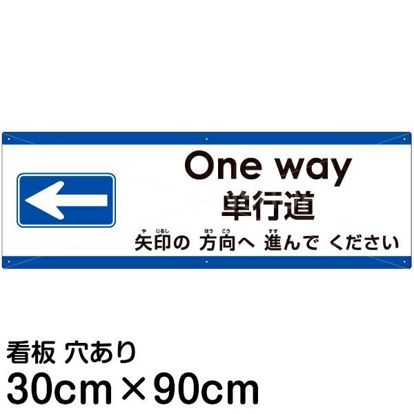 注意看板 「矢印の方向（左）へ進んでください」 大サイズ(30cm×90cm) 多国語 案内 プレート 英語 中国語（簡体） 日本語 | 看板ショップ