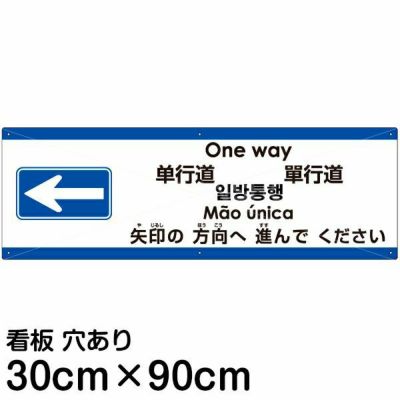 注意看板 「矢印の方向（左）へ進んでください」 大サイズ(30cm×90cm)   多国語 案内 プレート 英語 中国語（簡体 繁体） ハングル語 ポルトガル語 日本語 商品一覧/プレート看板・シール/注意・禁止・案内/矢印誘導・入口出口