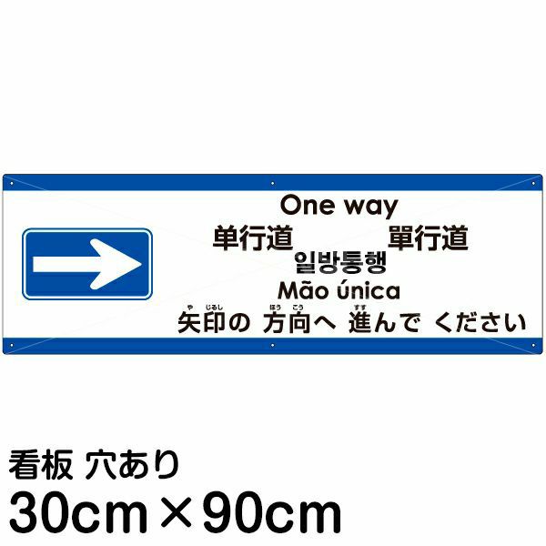 注意看板 「矢印の方向（右）へ進んでください」 大サイズ(30cm×90cm) 多国語 案内 プレート 名入れ無料 英語 中国語（簡体 繁体） ハングル 語 ポルトガル語 日本語 | 看板ショップ
