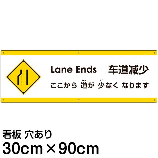 注意看板 「ここから道が少なくなります」 大サイズ(30cm×90cm)   多国語 案内 プレート 英語 中国語（簡体） 日本語 商品一覧/プレート看板・シール/注意・禁止・案内/安全・道路・交通標識