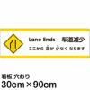 注意看板 「ここから道が少なくなります」 大サイズ(30cm×90cm)   多国語 案内 プレート 英語 中国語（簡体） 日本語 商品一覧/プレート看板・シール/注意・禁止・案内/安全・道路・交通標識