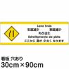 注意看板 「ここから道が少なくなります」 大サイズ(30cm×90cm)   多国語 案内 プレート 英語 中国語（簡体 繁体） ハングル語 ポルトガル語 日本語 商品一覧/プレート看板・シール/注意・禁止・案内/安全・道路・交通標識