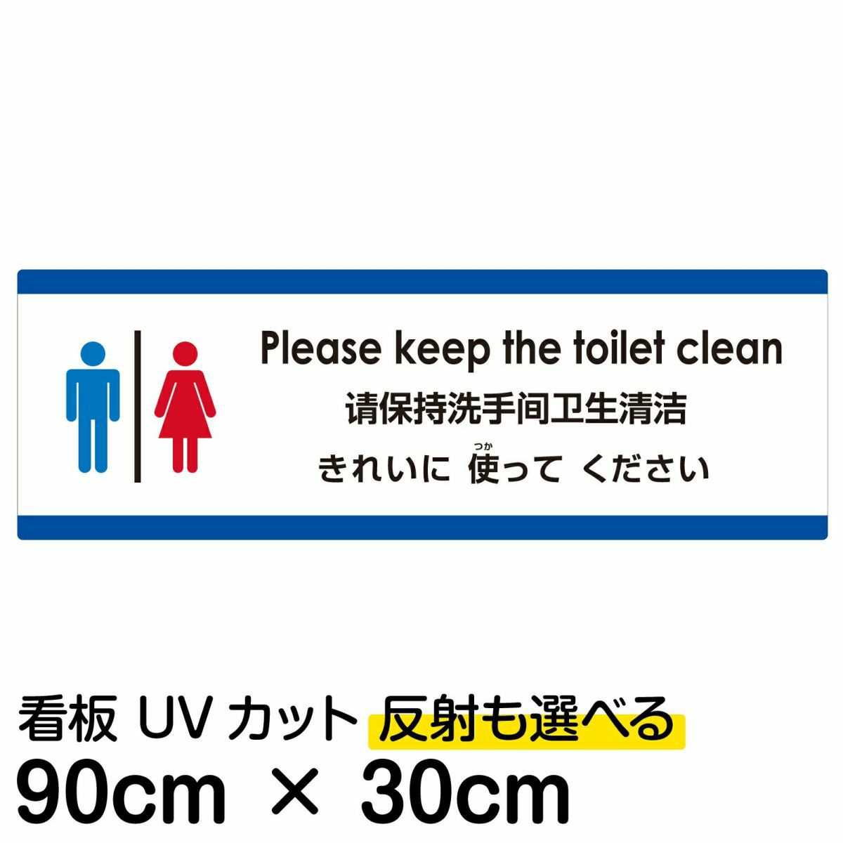 注意看板 「トイレはきれいに使ってください」 大サイズ(30c…