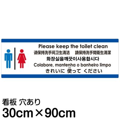 注意看板 「トイレはきれいに使ってください」 大サイズ(30cm×90cm)   多国語 案内 プレート 英語 中国語（簡体 繁体） ハングル語 ポルトガル語 日本語 商品一覧/プレート看板・シール/注意・禁止・案内/マナー・環境