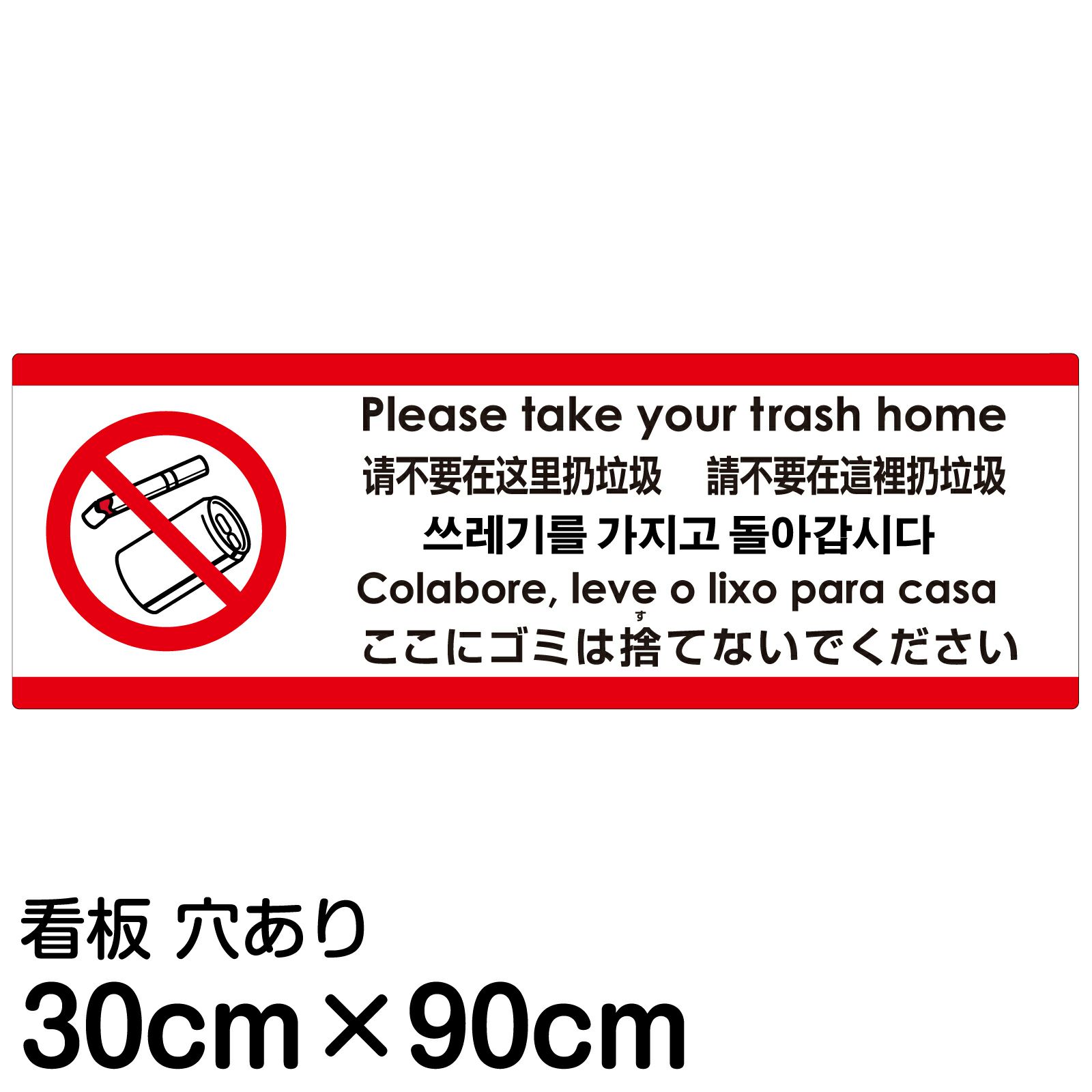 注意看板 「ここにゴミは捨てないでください」 大サイズ(30cm×90cm) 多