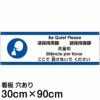 注意看板 「ここで話さないでください」 大サイズ(30cm×90cm)   多国語 案内 プレート 英語 中国語（簡体 繁体） ハングル語 ポルトガル語 日本語 商品一覧/プレート看板・シール/注意・禁止・案内/マナー・環境