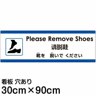 注意看板 靴を脱いでください 小サイズ 10cm 30cm 多国語 案内 プレート 名入れ無料 英語 中国語 簡体 日本語 看板ショップ