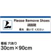 注意看板 「靴を脱いでください」 大サイズ(30cm×90cm)   多国語 案内 プレート 英語 中国語（簡体） 日本語 商品一覧/プレート看板・シール/注意・禁止・案内/マナー・環境