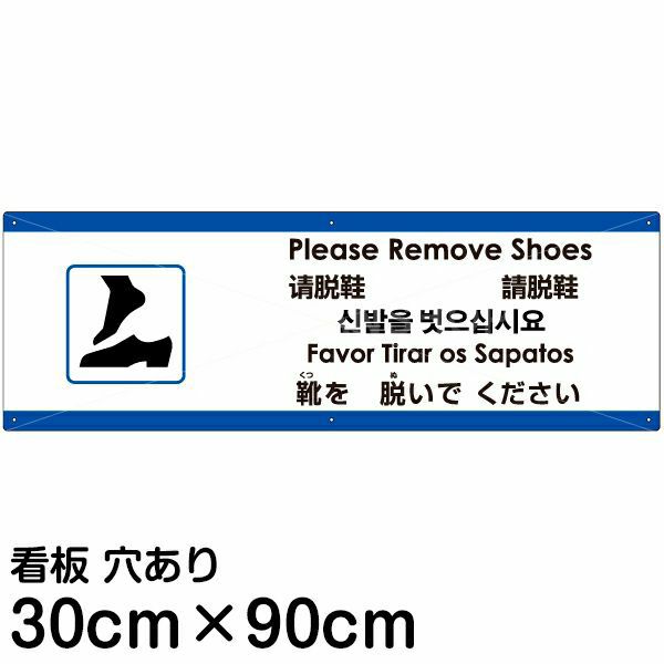 注意看板 「靴を脱いでください」 大サイズ(30cm×90cm)  多国語 案内 プレート 名入れ無料 英語 中国語（簡体 繁体） ハングル語 ポルトガル語 日本語