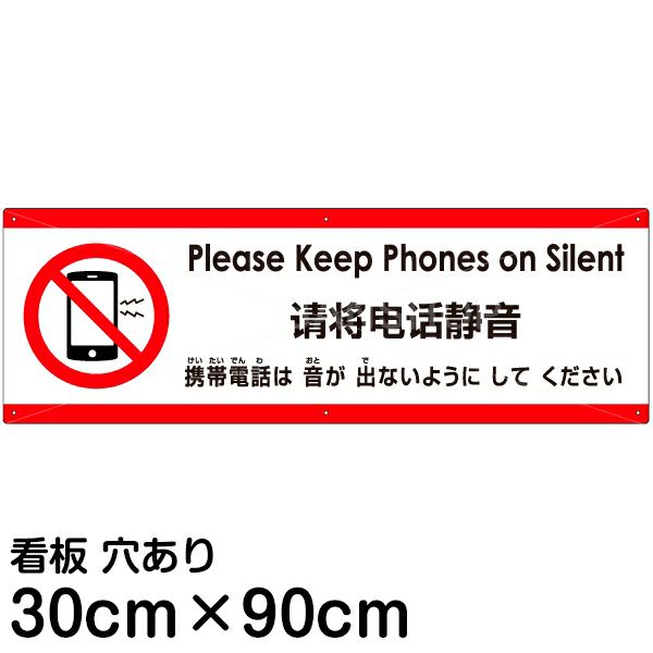 注意看板 「携帯電話は音が出ないようにしてください」 大サイズ(30cm×90cm)   多国語 案内 プレート 英語 中国語（簡体） 日本語 商品一覧/プレート看板・シール/注意・禁止・案内/マナー・環境