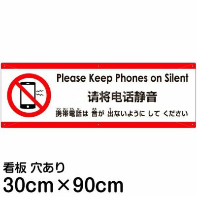 注意看板 「携帯電話は音が出ないようにしてください」 大サイズ(30cm×90cm)   多国語 案内 プレート 英語 中国語（簡体） 日本語 商品一覧/プレート看板・シール/注意・禁止・案内/マナー・環境