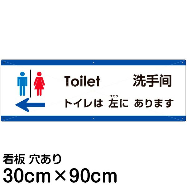 注意看板 「トイレは左にあります」 大サイズ(30cm×90cm)   多国語 案内 プレート 英語 中国語（簡体） 日本語 商品一覧/プレート看板・シール/注意・禁止・案内/矢印誘導・入口出口