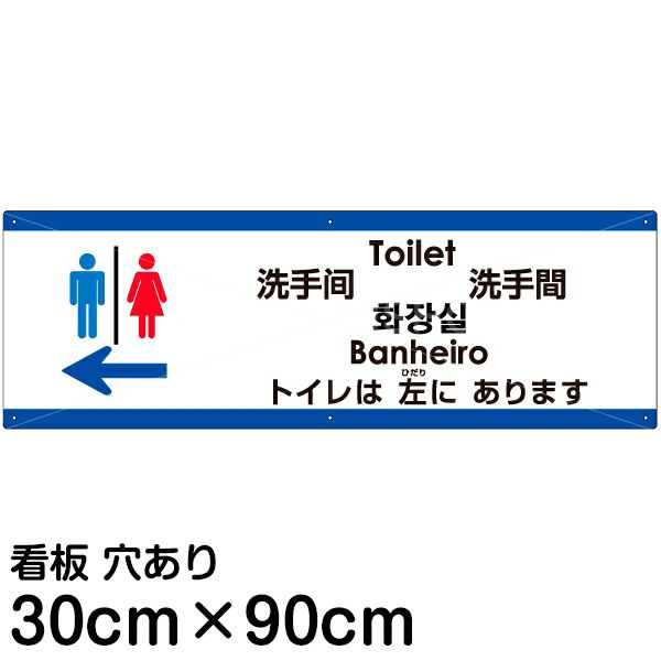 注意看板 「トイレは左にあります」 大サイズ(30cm×90cm)   多国語 案内 プレート 英語 中国語（簡体 繁体） ハングル語 ポルトガル語 日本語 商品一覧/プレート看板・シール/注意・禁止・案内/矢印誘導・入口出口