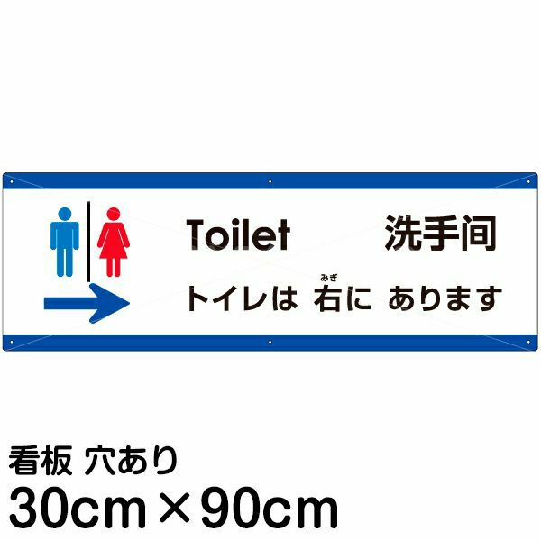 注意看板 「トイレは右にあります」 大サイズ(30cm×90cm) 多国語 案内