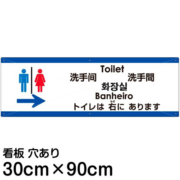 注意看板 「トイレは右にあります」 大サイズ(30cm×90cm)   多国語 案内 プレート 英語 中国語（簡体 繁体） ハングル語 ポルトガル語 日本語 商品一覧/プレート看板・シール/注意・禁止・案内/矢印誘導・入口出口