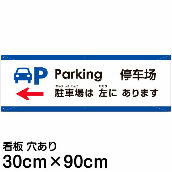 注意看板 「駐車場は左にあります」 大サイズ(30cm×90cm)   多国語 案内 プレート 英語 中国語（簡体） 日本語 商品一覧/プレート看板・シール/注意・禁止・案内/矢印誘導・入口出口